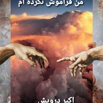 من فراموش نکرده ام