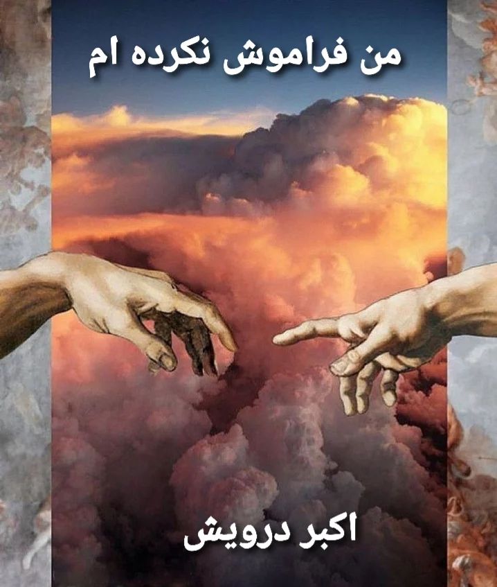 من فراموش نکرده ام