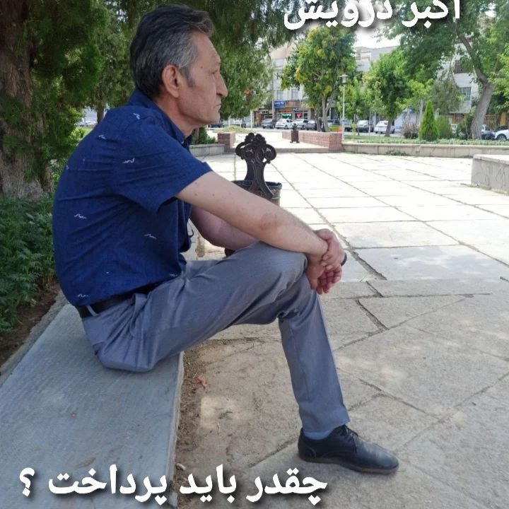 چقدر باید پرداخت ؟