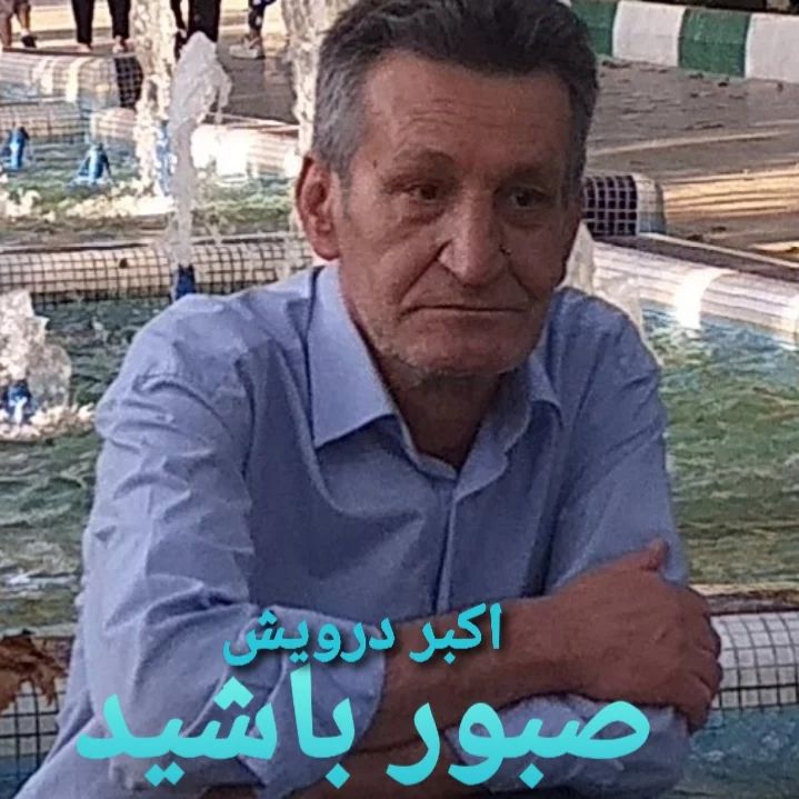صبور باشید