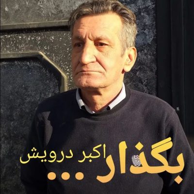 بگدار ...
