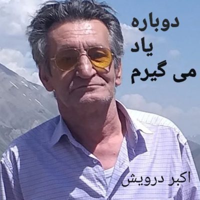 دوباره یاد می گیرم