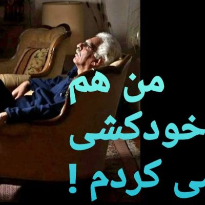 من هم خودکشی می کردم !