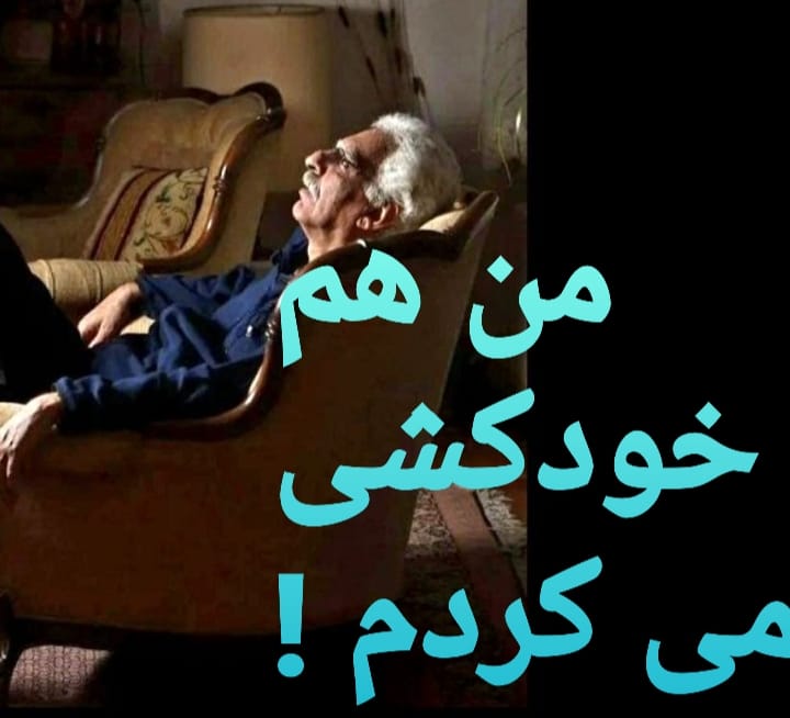 من هم خودکشی می کردم !