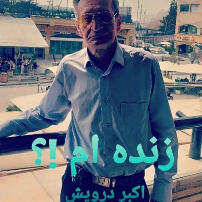 زنده ام !؟