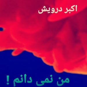 من نمی دانم