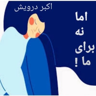 اما نه برای ما