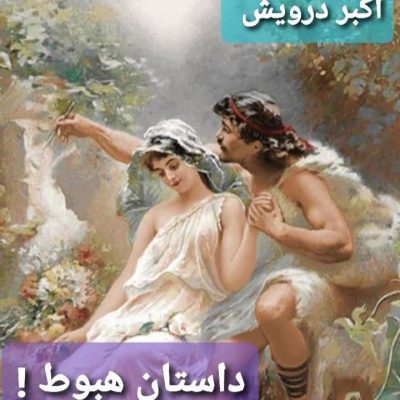 داستان هبوط