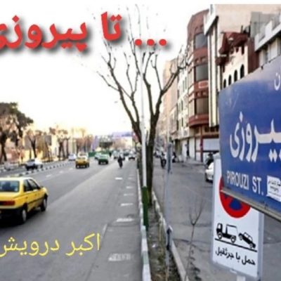 ... تا پیروزی
