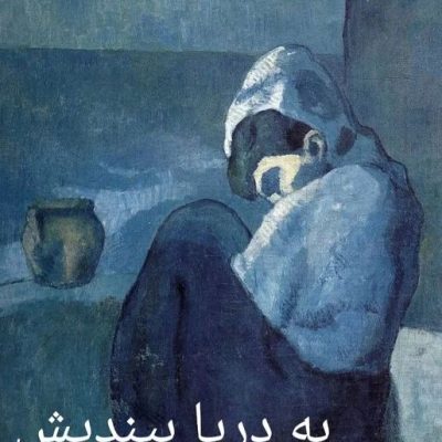 به دریا بیندیش