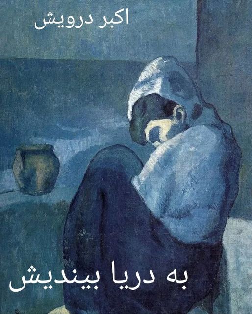 به دریا بیندیش