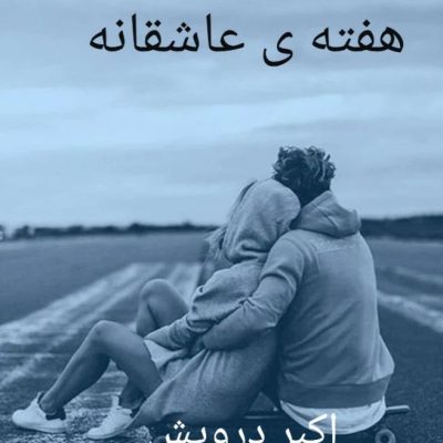 هفته ی عاشقی
