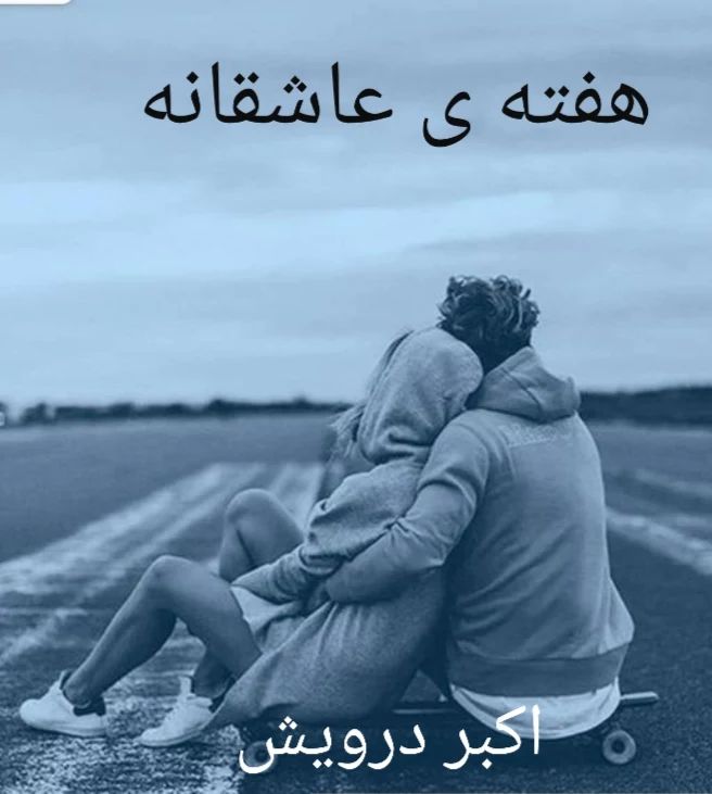 هفته ی عاشقی