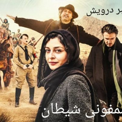 سمفونی شیطان