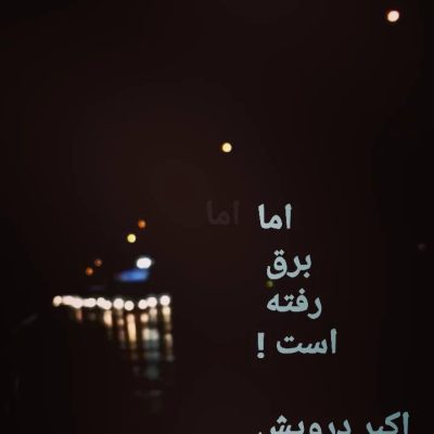اما برق رفته اسیت