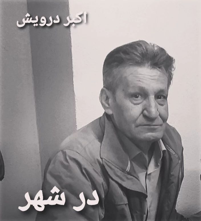 در شهر