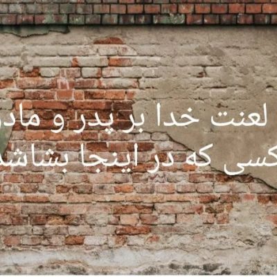 لعنت خدا بر