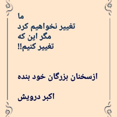 ما تغییر نمی کنیم