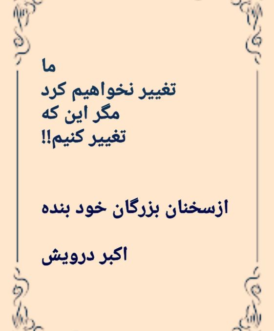 ما تغییر نمی کنیم