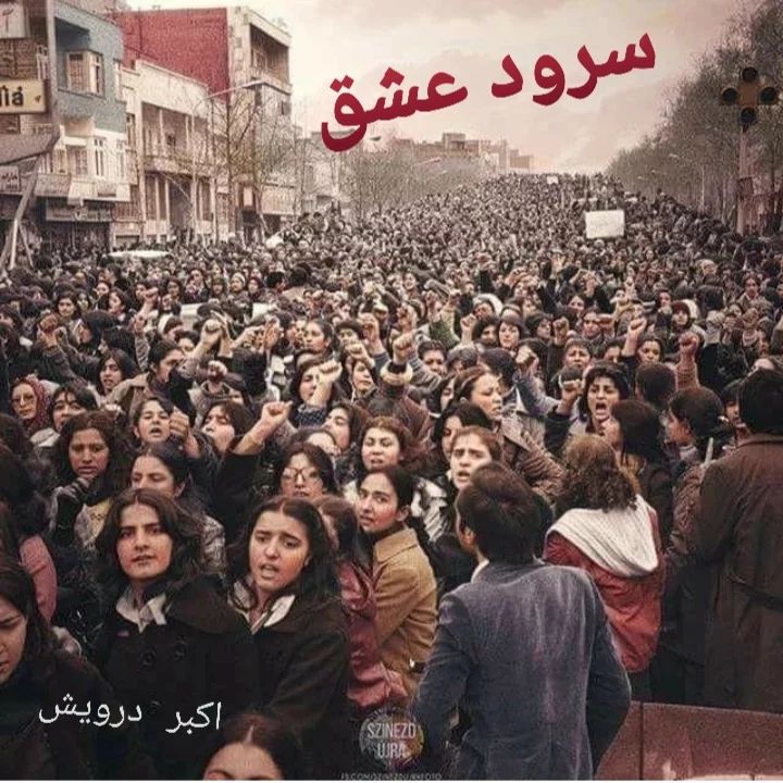 سرود عشق