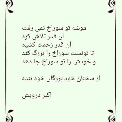 موشه تو سوراخ نمی رفت