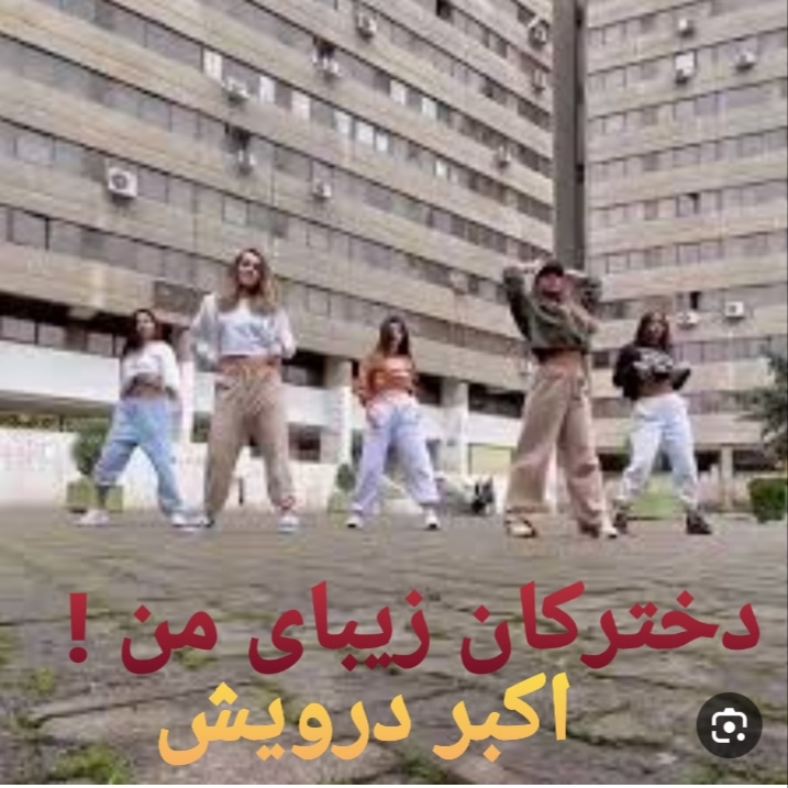 دخترکان زیبای من !
