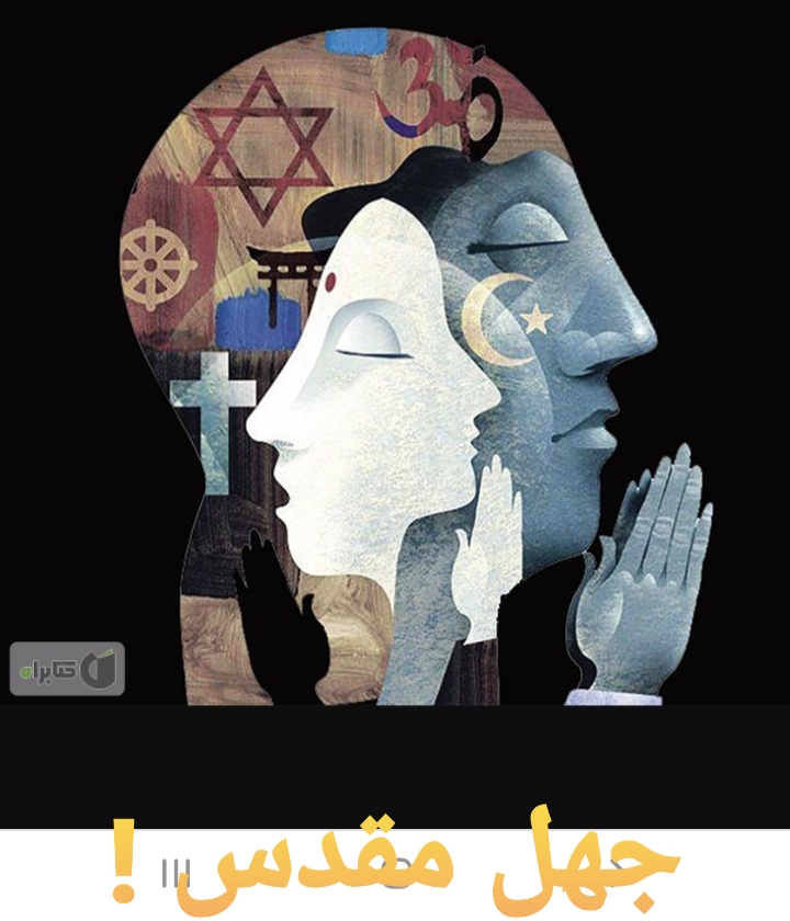جهل مقدس