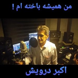 من همیشه باخته ام