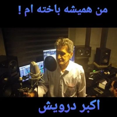من همیشه باخته ام