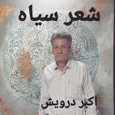 شعر سیاه