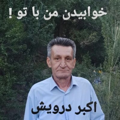 خوابیدن من با تو