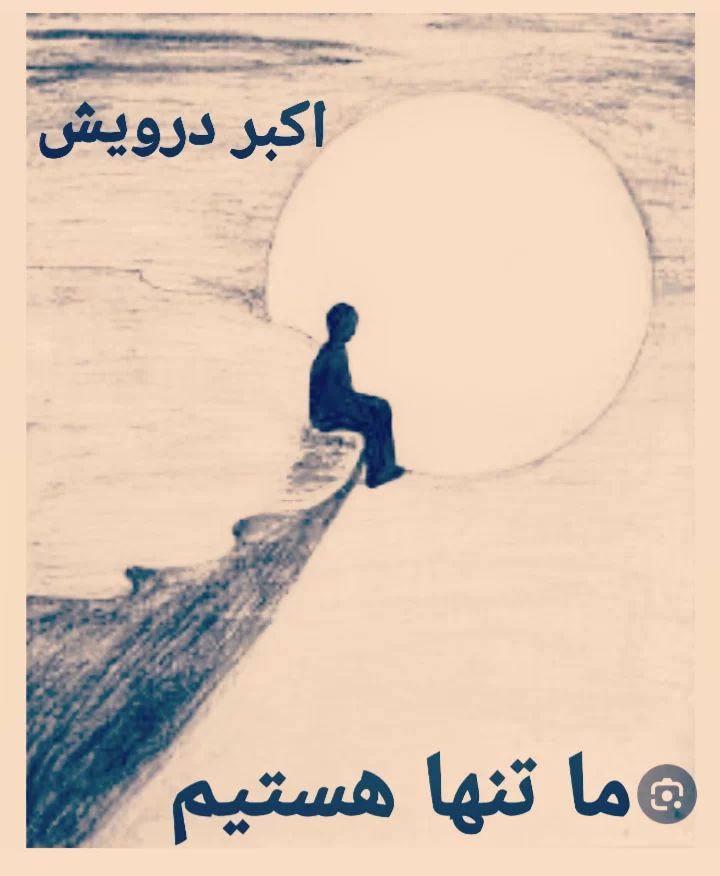 ما تنها هستیم