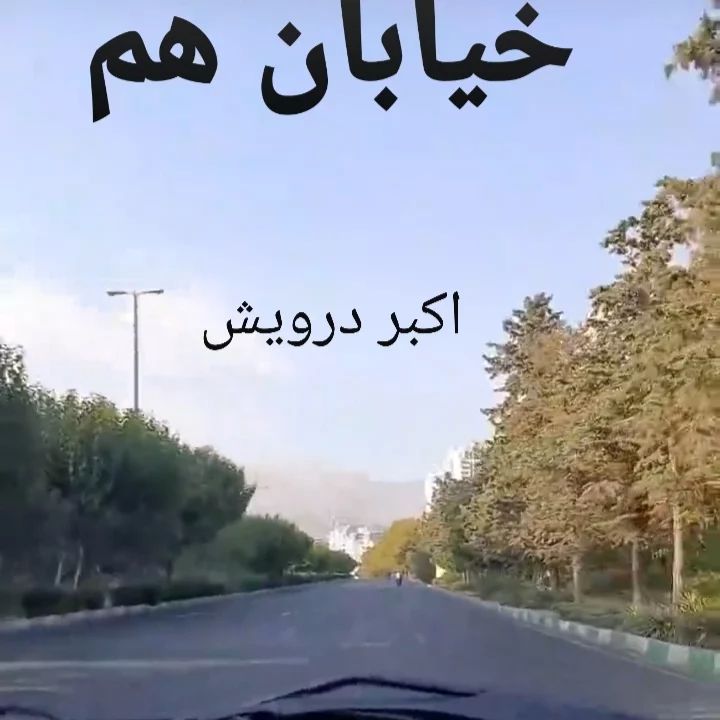 خیابان هم