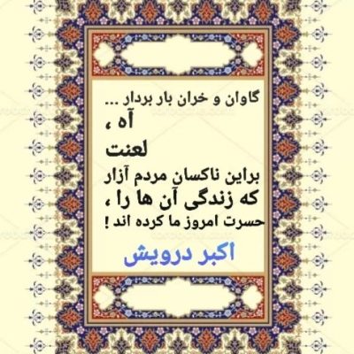 لعنت بر این