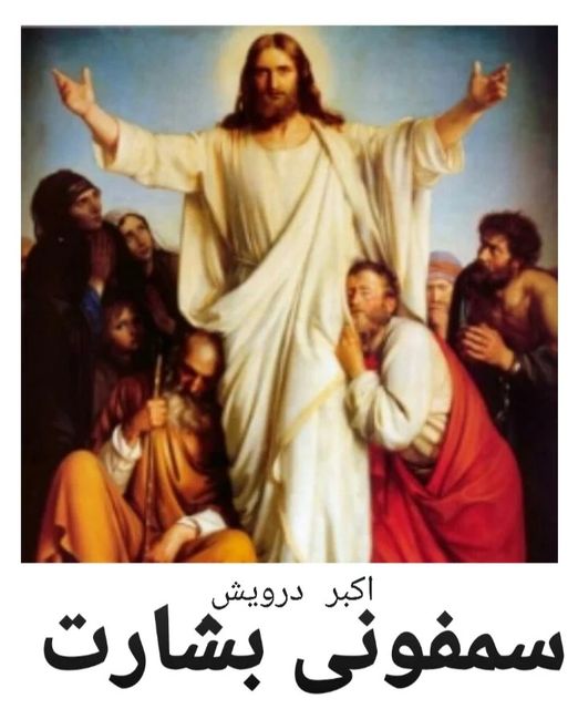 سمفونی بشارت