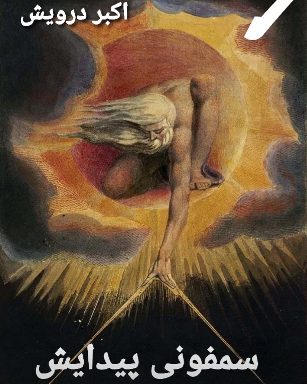 سمفونی پیدایش