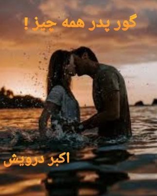 گور پدر همه چیز