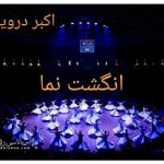 انگشت نما