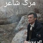 مرگ شاعر