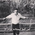 من کجا ایستاده بودم