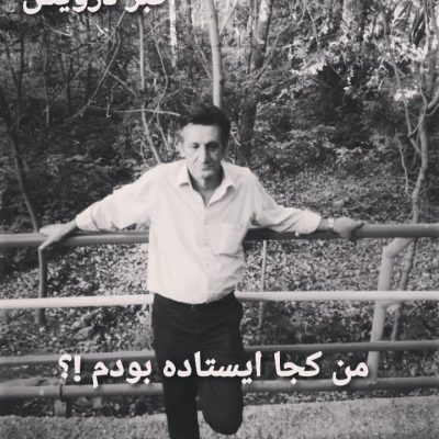 من کجا ایستاده بودم