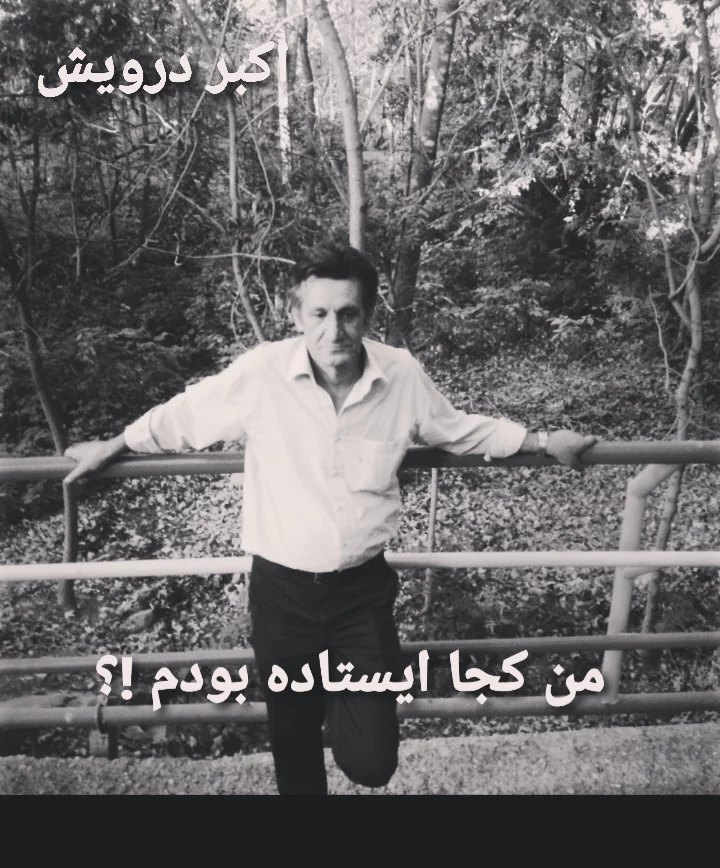 من کجا ایستاده بودم