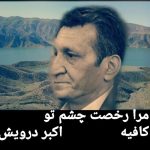 مرا رخصت چشم تو کافیه