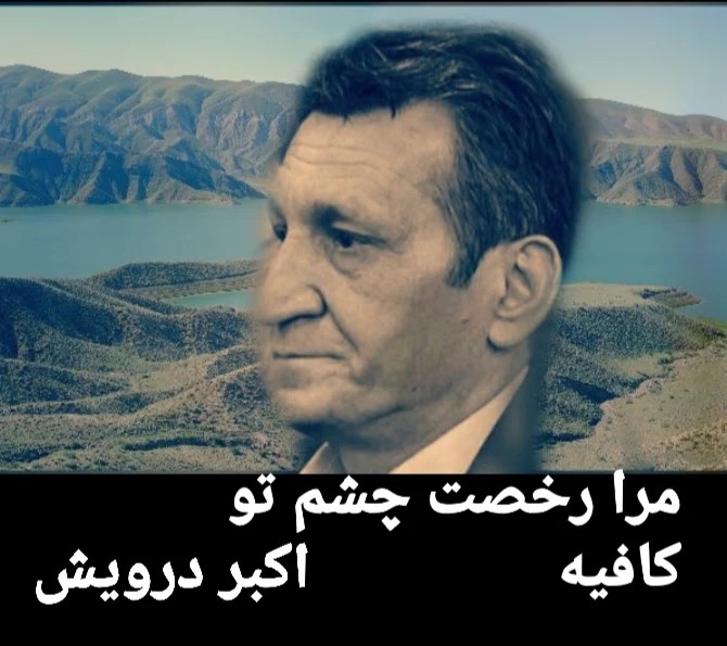 مرا رخصت چشم تو کافیه