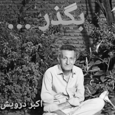 بگذر