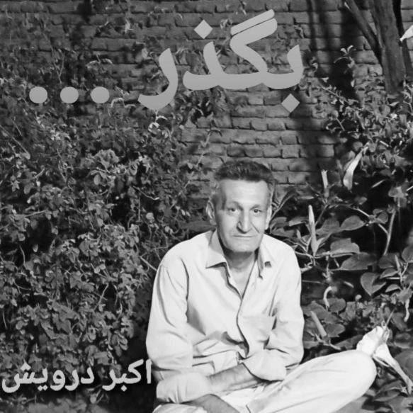 بگذر