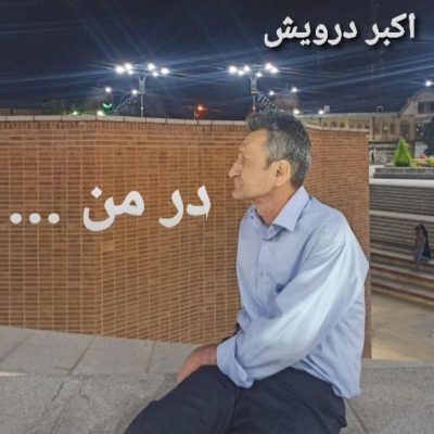 در من