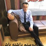 دوستم داشته باش
