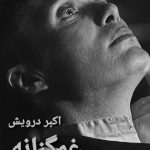 غمگنانه