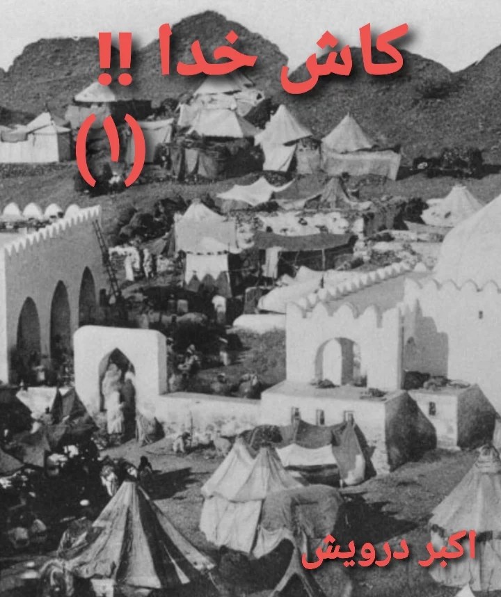 کاش خدا